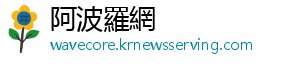 阿波羅網