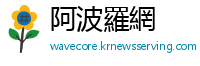 阿波羅網