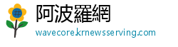 阿波羅網